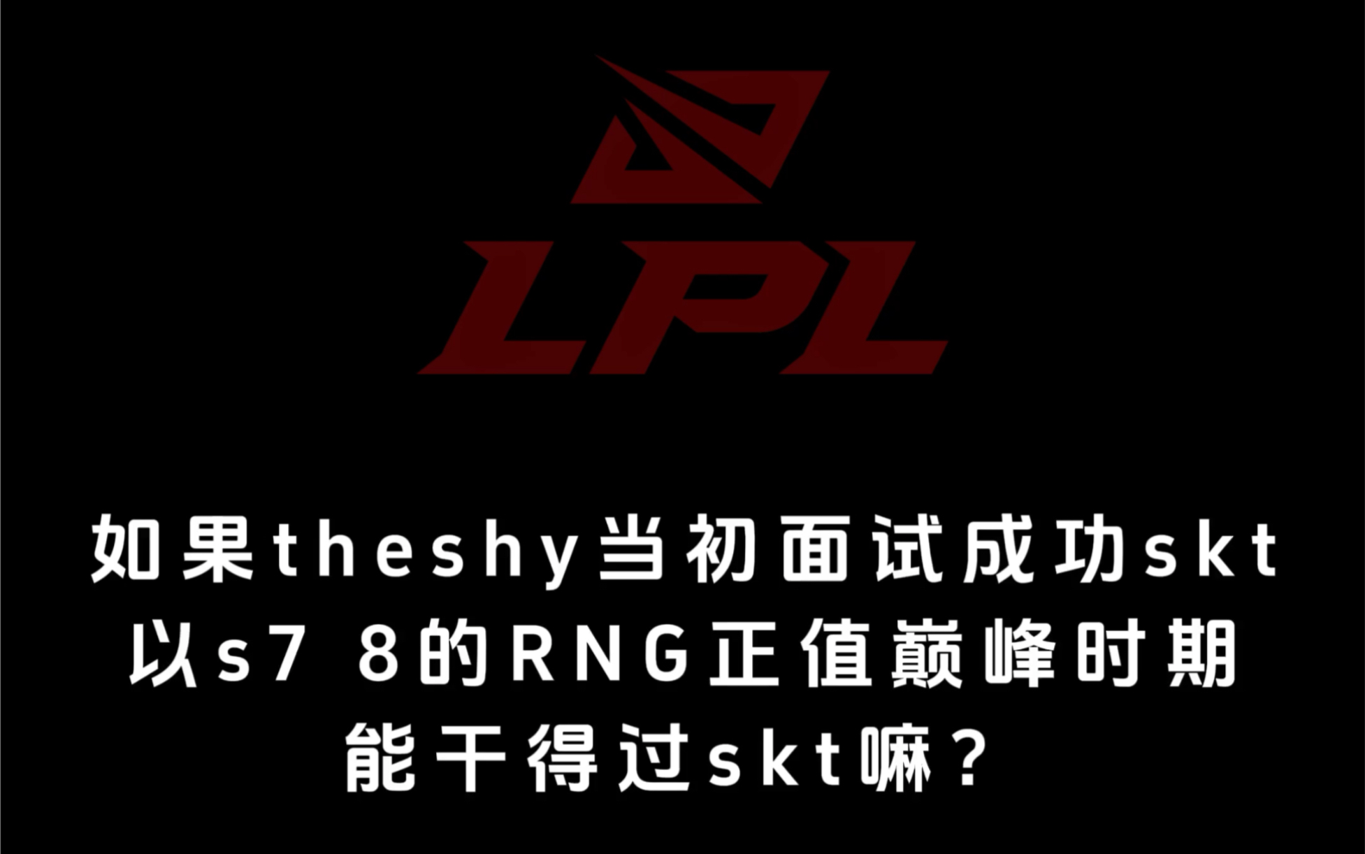  TheShy关键节点精彩发挥，SKT带队取胜！